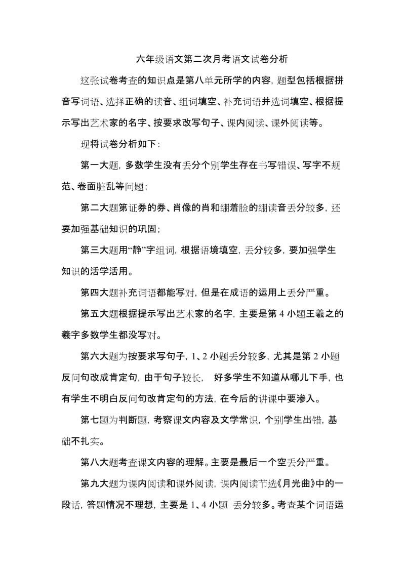 六年级语文第二次月考试卷分析.docx_第1页