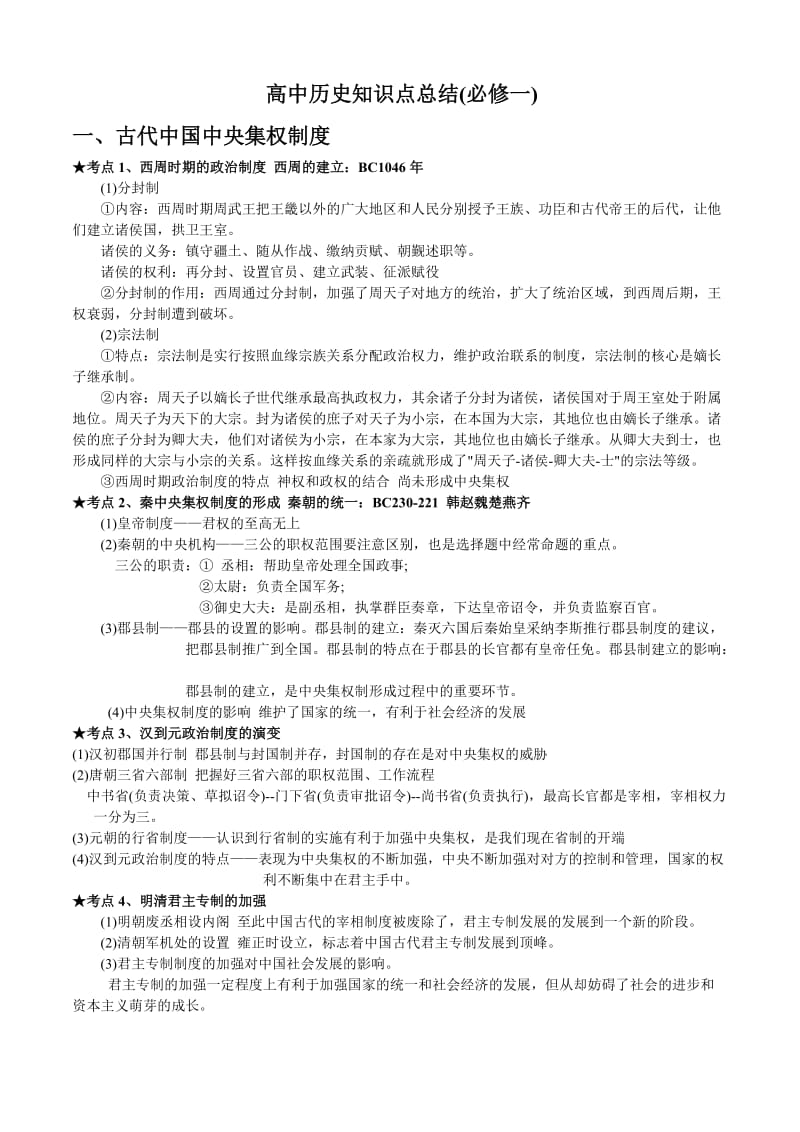 高中历史知识点总结-考点分析.doc_第1页