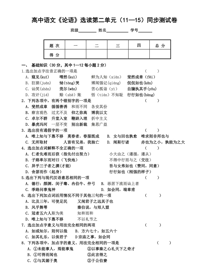 高中语文《论语》选读第二单元(11-15)同步测试卷.doc_第1页