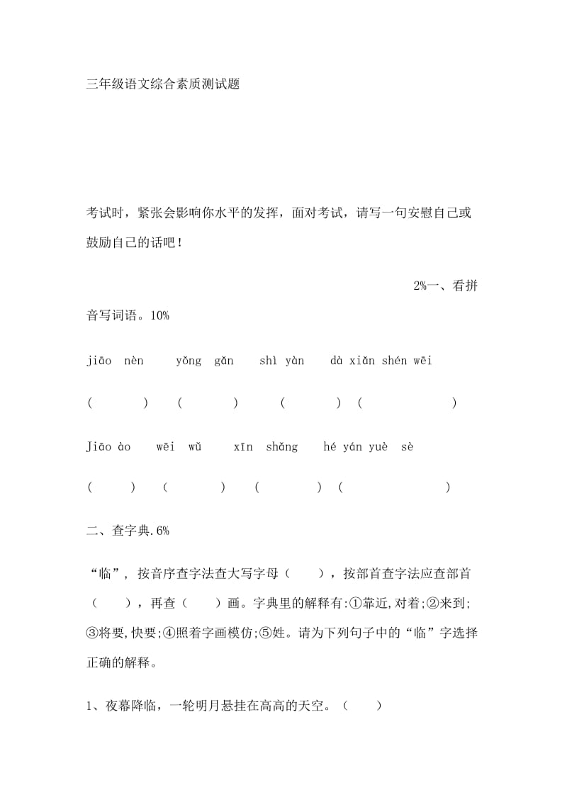 三年级语文综合素质测试题.docx_第1页