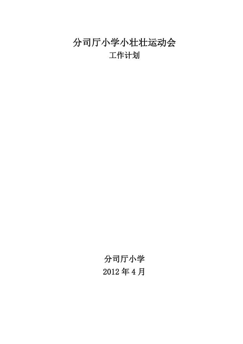 分司厅小学小壮壮运动会计划.doc_第1页