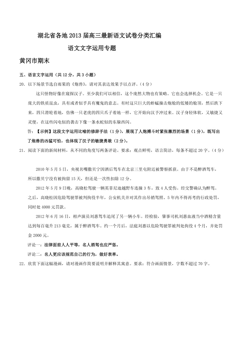 语言运用湖北省各地2013届高三最新语文试卷分类汇编语文文字运用专题.doc_第1页