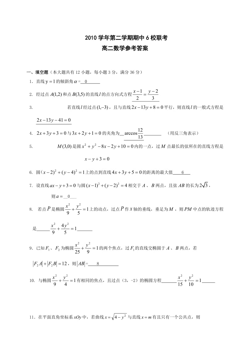 高二数学期中6校联考试卷答案.doc_第1页