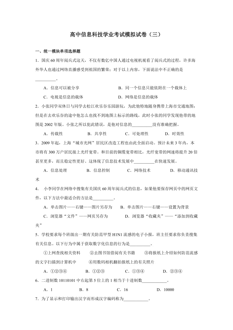 高中信息科技学业考试模拟试卷三【附答案】.doc_第1页