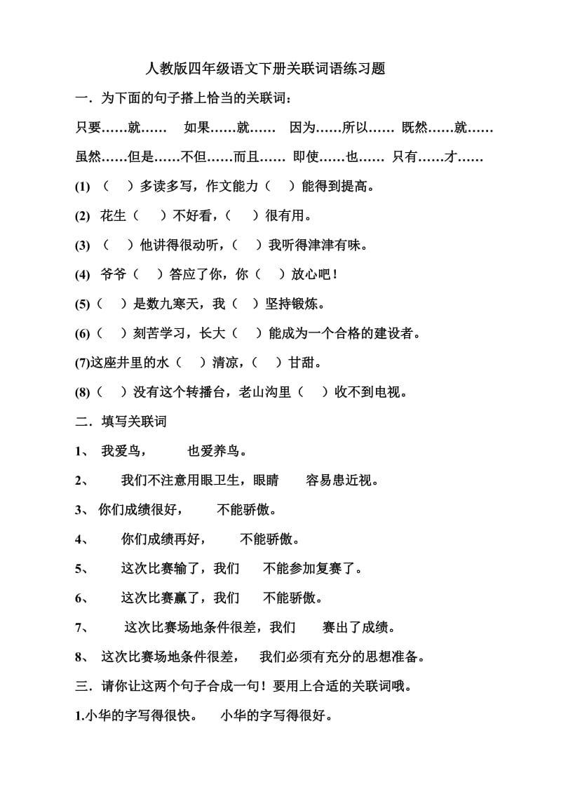 人教版四年级语文下册关联词语练习题.doc_第1页