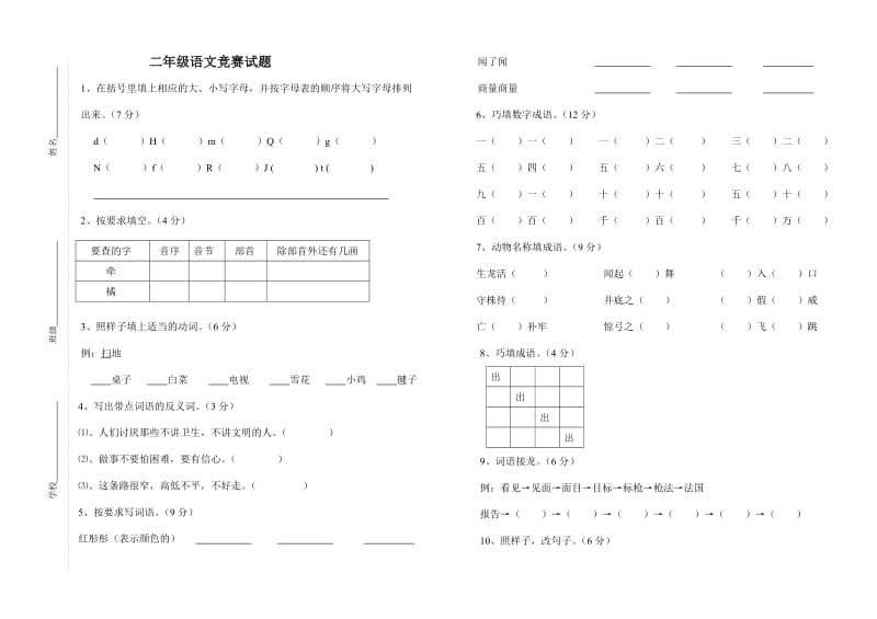 二年级语文竞赛试题.doc_第1页