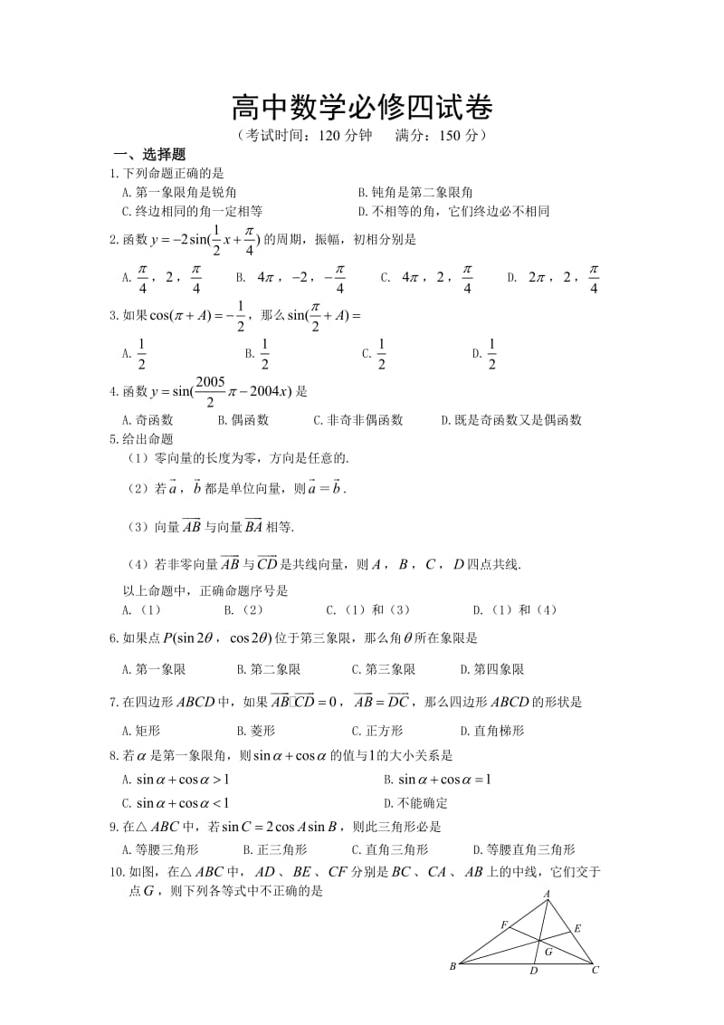 高中数学必修四试卷.doc_第1页