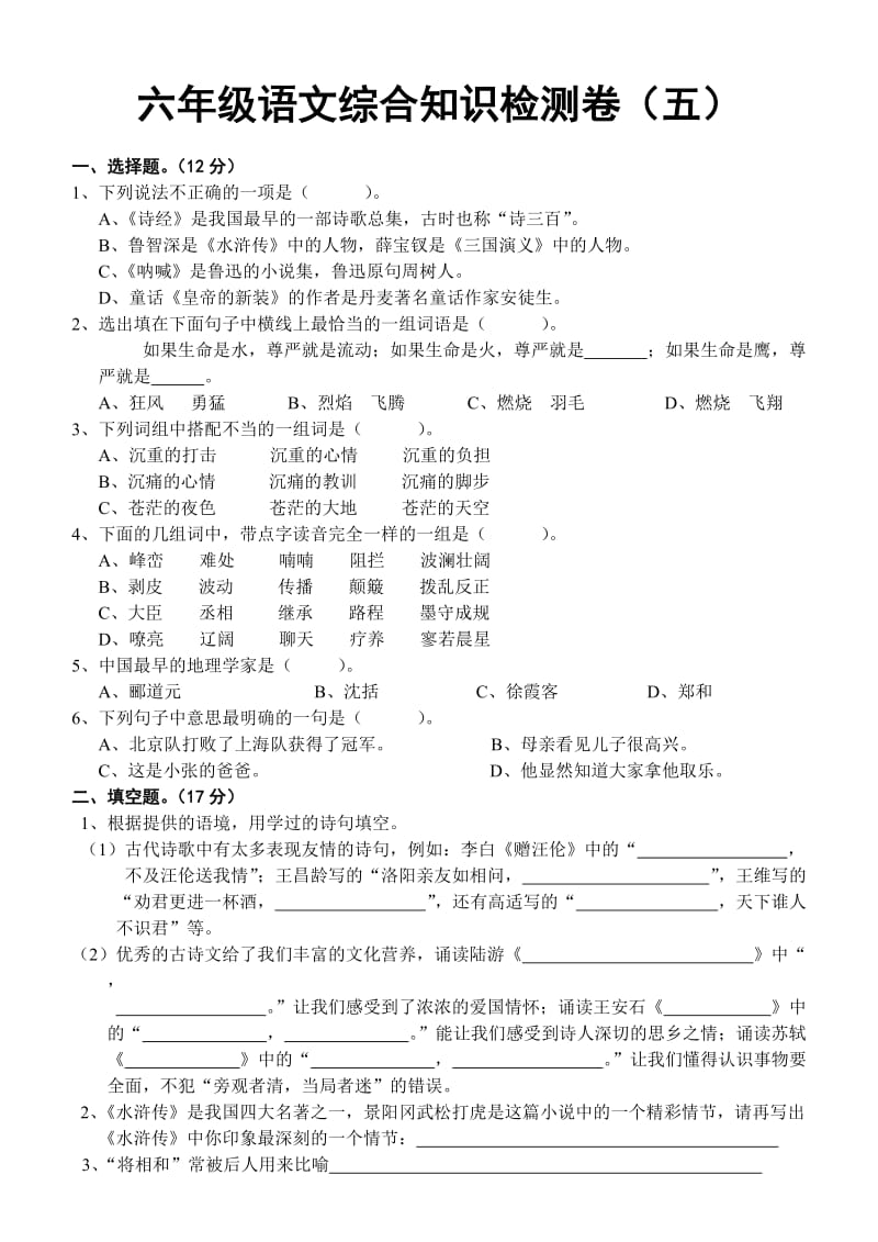 六年级语文综合知识检测卷(五).doc_第1页