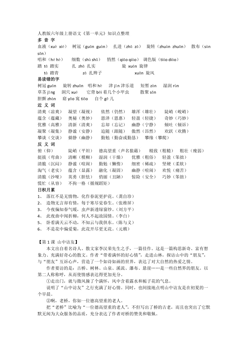 人教版六年级上语文第一单元复习资料.docx_第1页