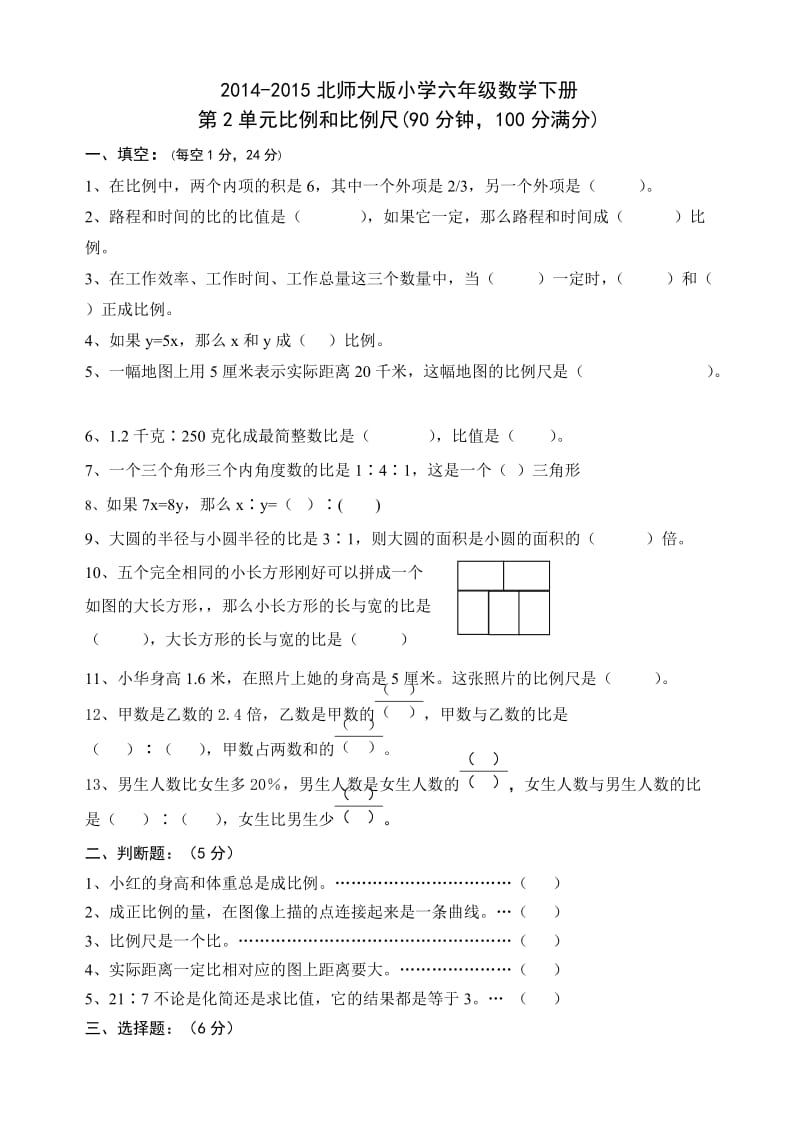 北师版六年级数学下册第二单元试卷.doc_第1页