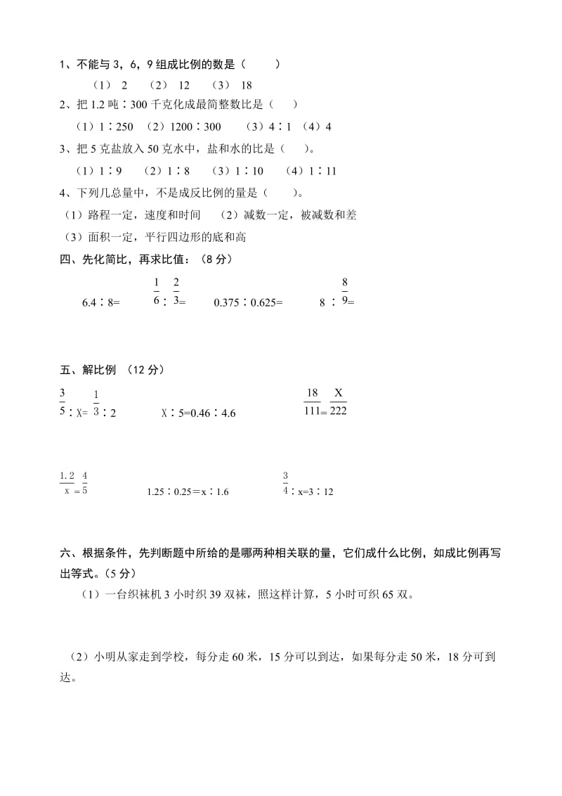 北师版六年级数学下册第二单元试卷.doc_第2页