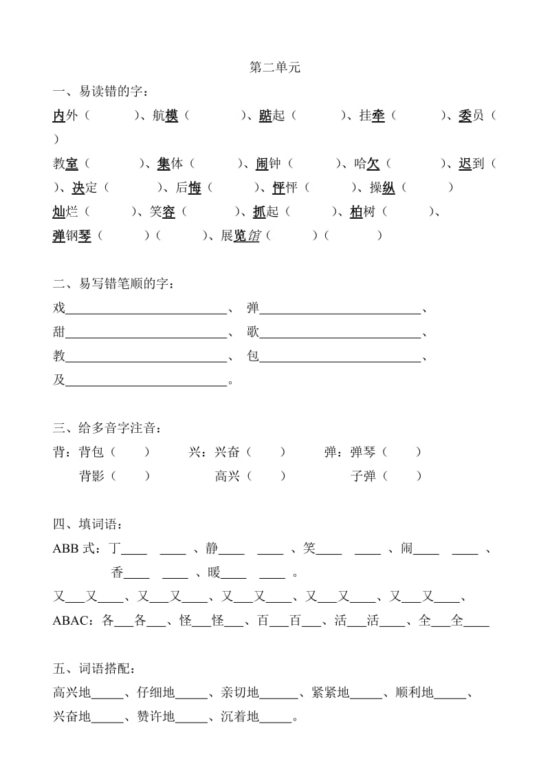 二年级上册重难点(第二单元).doc_第1页