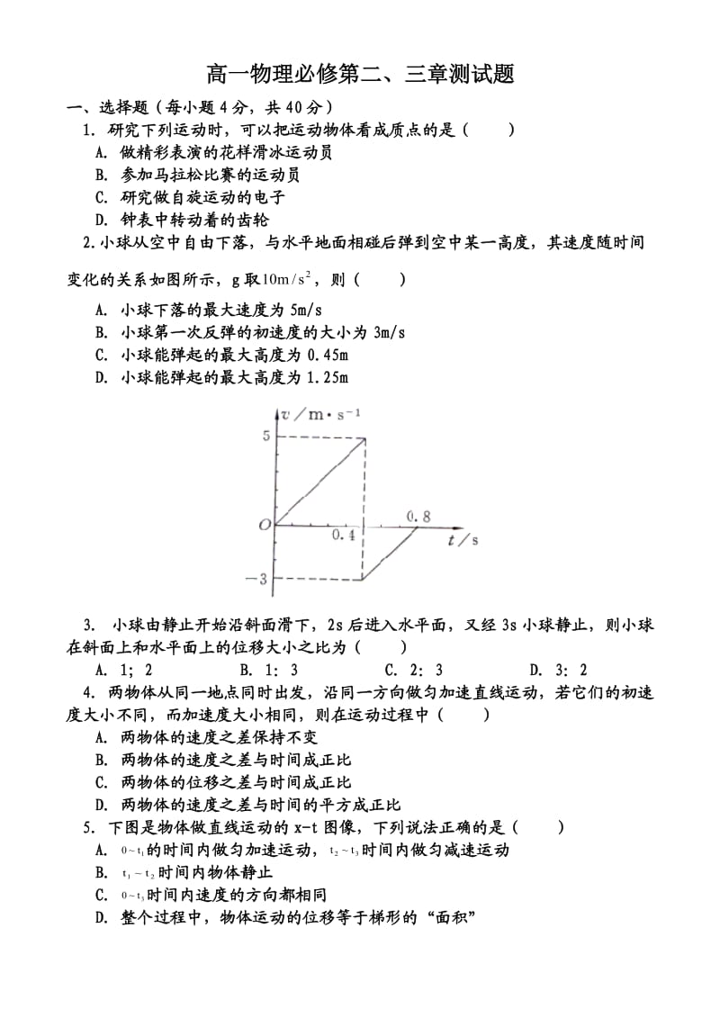 高一物理必修第二、三章元单复习及其测试题1].doc_第1页