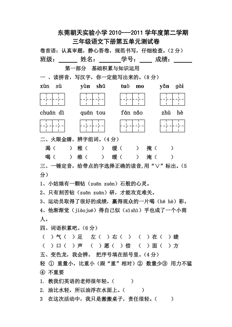 人教版语文三年级下册单元试卷第五单元.doc_第1页