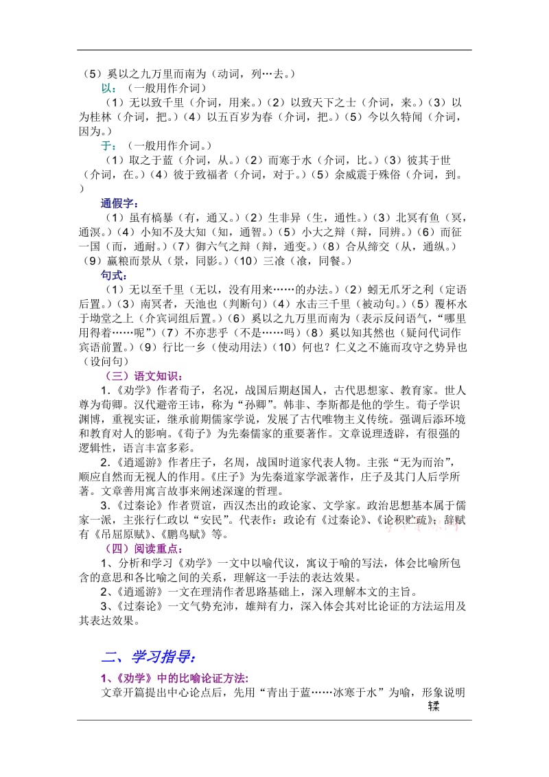 高一语文培优教案：14《劝学》、《逍遥游》、《过秦论》.doc_第2页