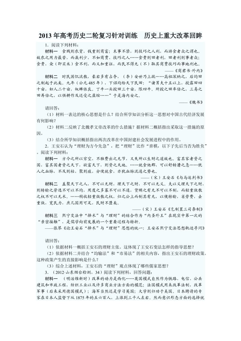 高考历史二轮复习针对训练历史上重大改革回眸.doc_第1页