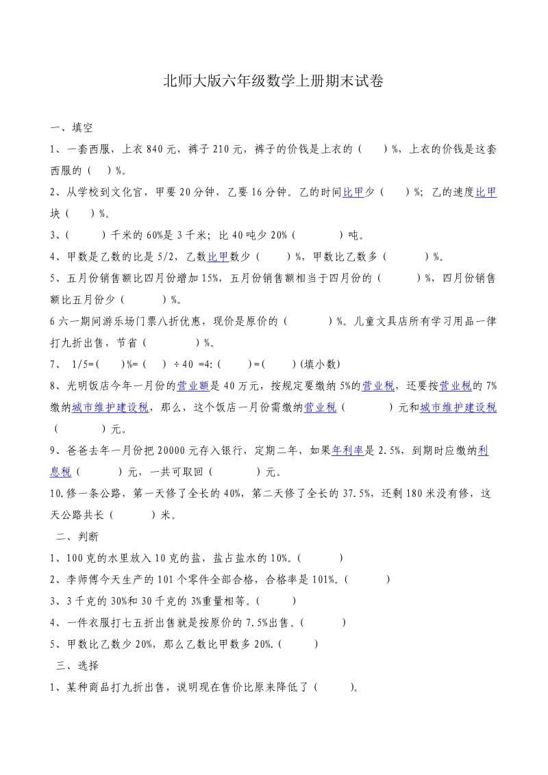 北师大版六年级数学上册期末试卷.doc_第1页