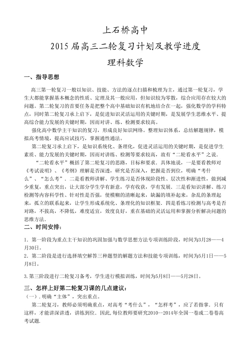 高三数学组二轮复习计划及详细教学进度表.doc_第1页