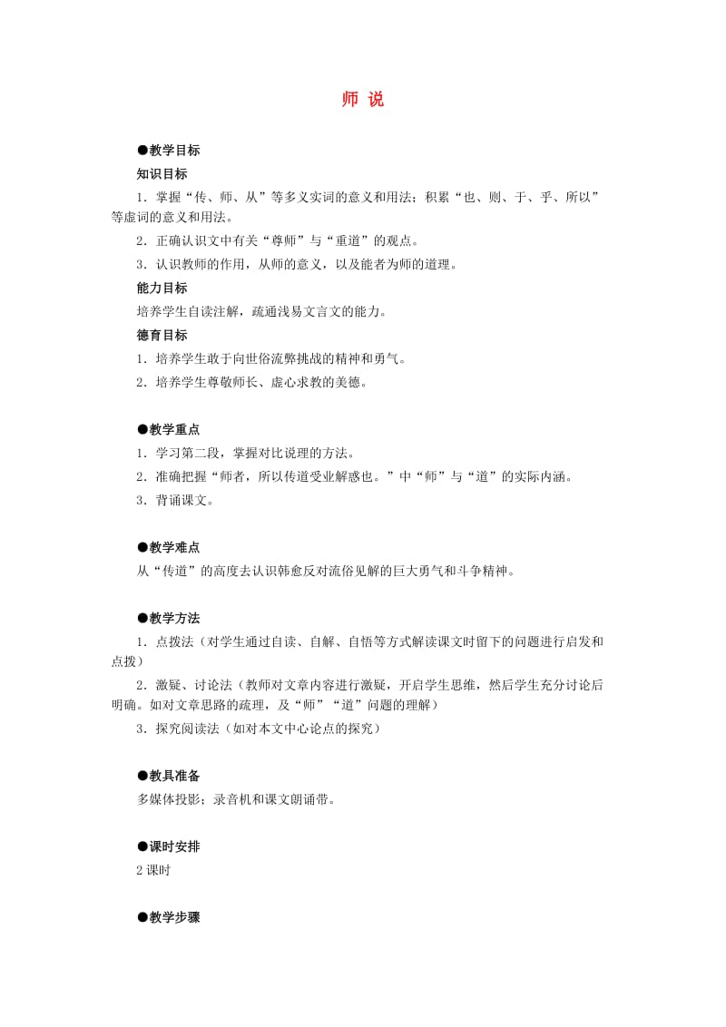 高中语文《师说》教案10新人教版必修.doc_第1页