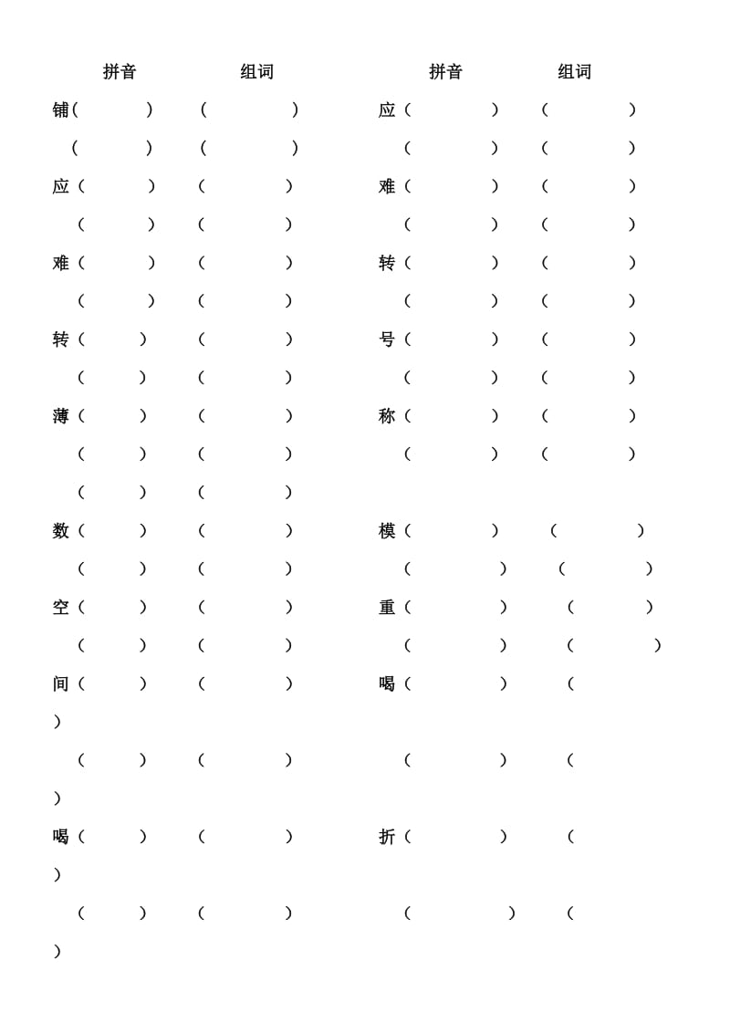 人教版四年级语文下册期末字义、词语专项复习试卷.doc_第2页