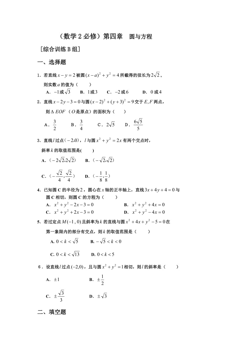 高中数学必修二第四章圆与方程测试题.doc_第1页