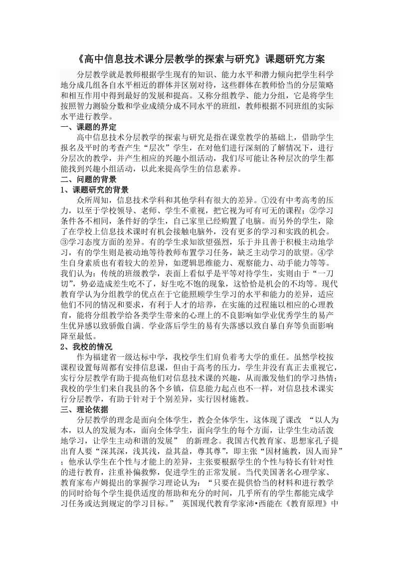 高中信息技术分层教学课题研究方案.doc_第1页