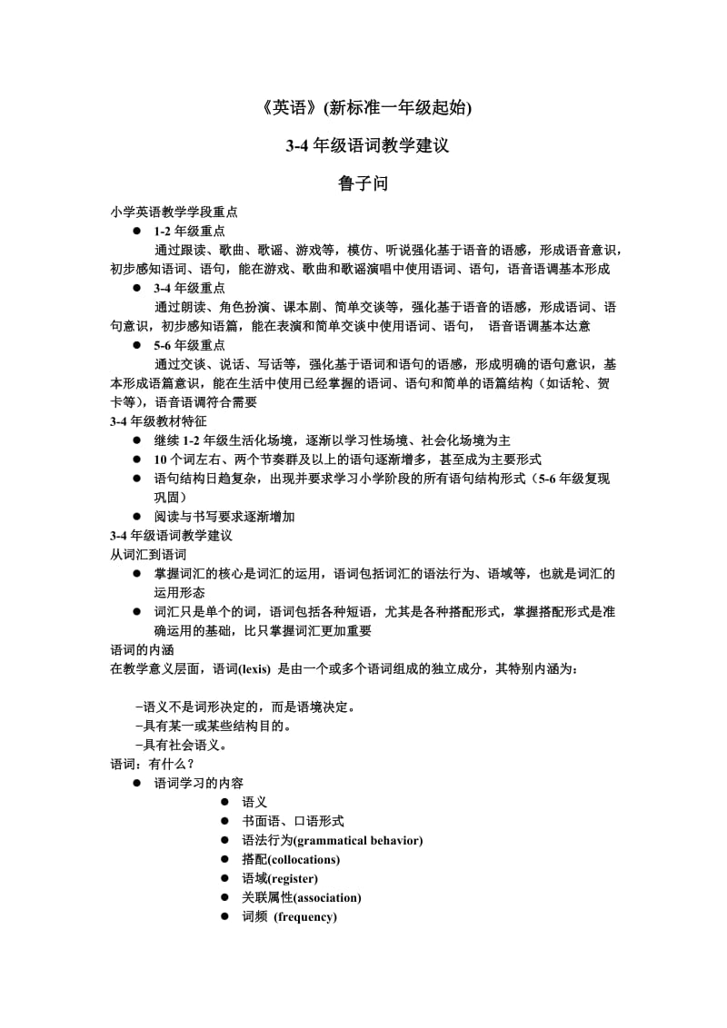 《英语》新标准一年级起始4年级语词教学建议.doc_第1页