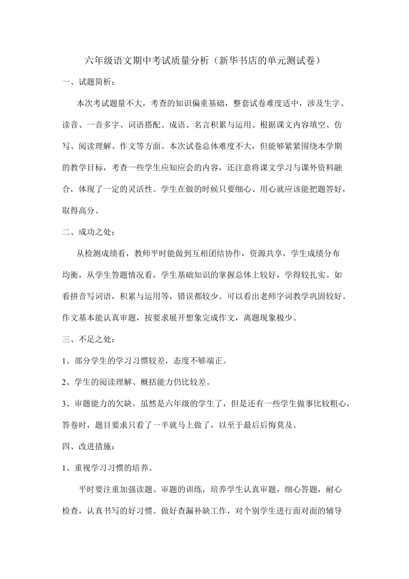 六年级语文期中考试质量分析.doc_第1页