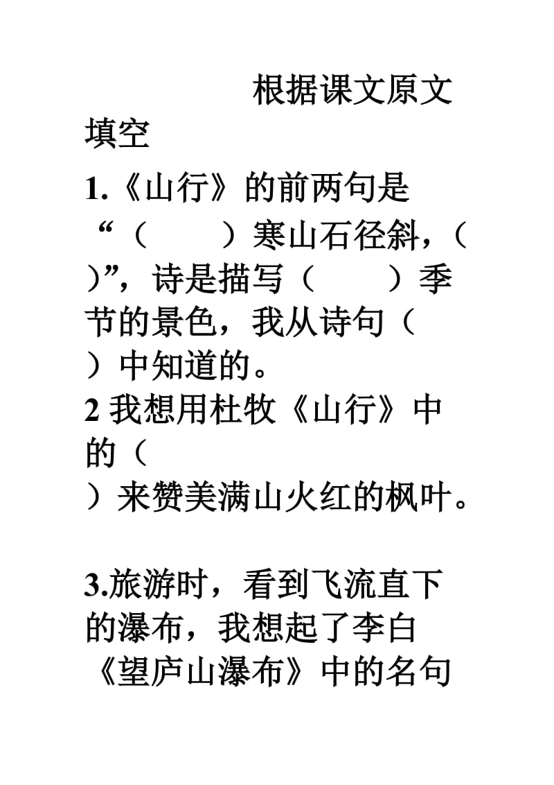 冀教版二年级上册语文根据课文原文填空.doc_第1页