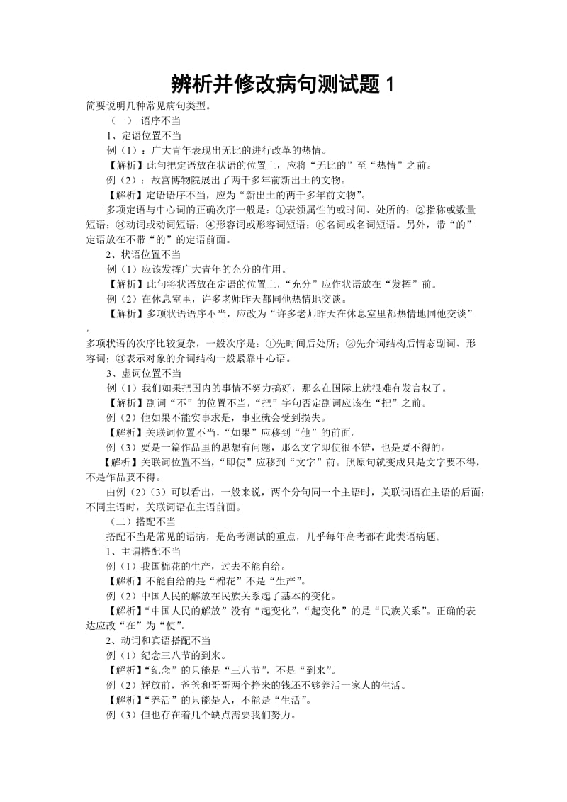 辨析并修改病句测试题1高考语文总复习高考语文专题训练.doc_第1页