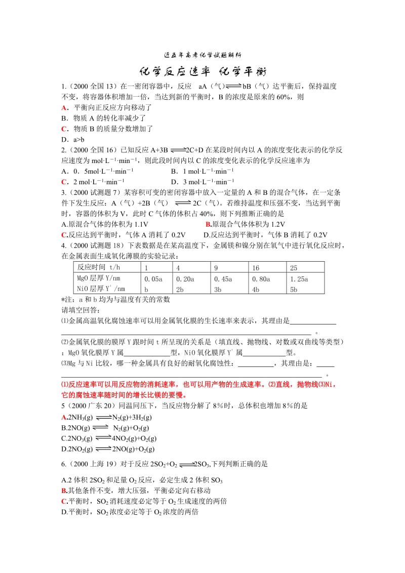 近五年高考化学试题解析(化学平衡).doc_第1页