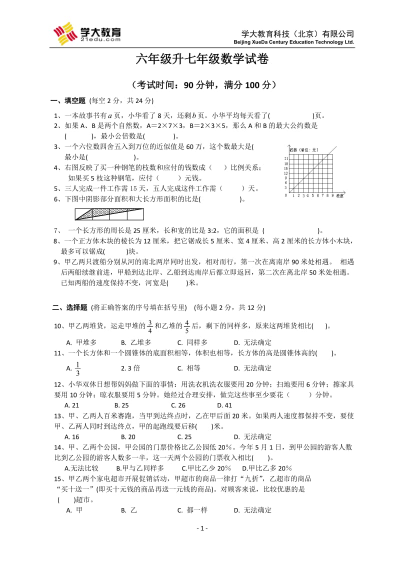 六年级升七年级的数学试卷及答案.doc_第1页