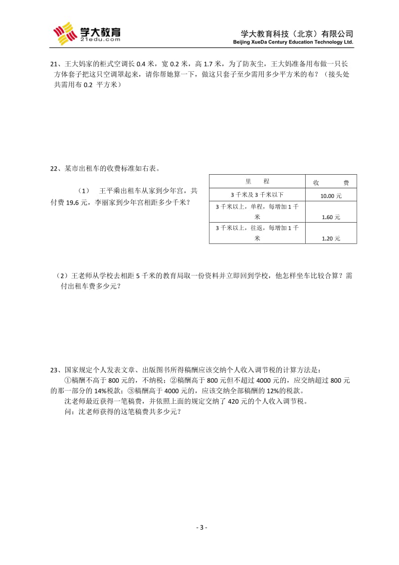 六年级升七年级的数学试卷及答案.doc_第3页