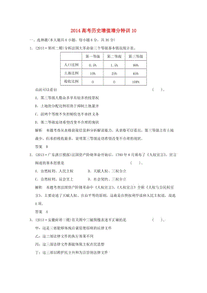 2014高考?xì)v史增值增分特訓(xùn)10.doc