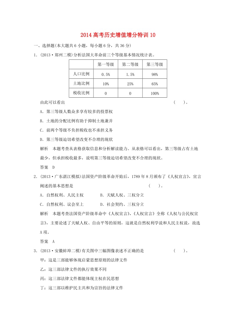 2014高考历史增值增分特训10.doc_第1页