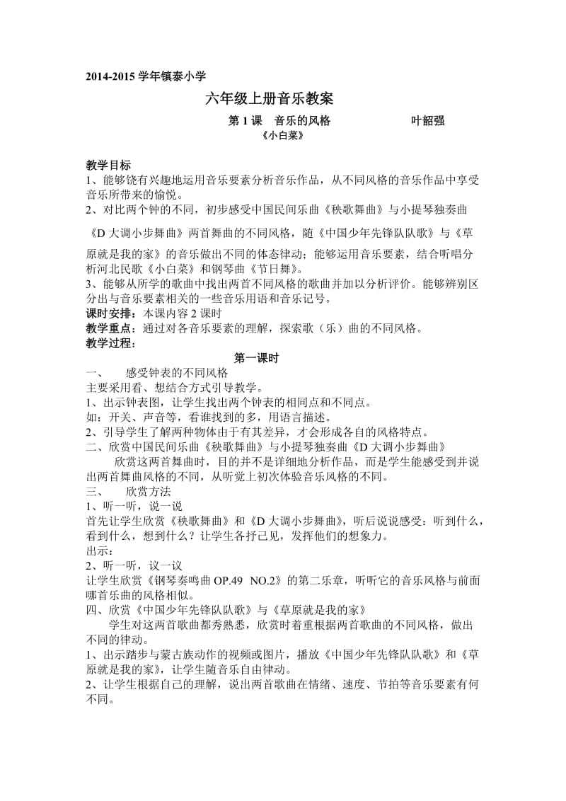 六年级上册音乐教案.doc_第1页