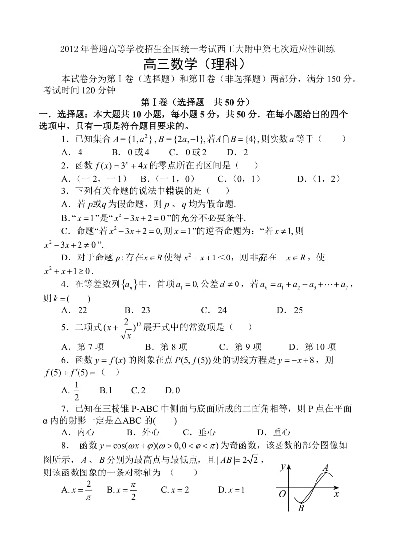 高三理科数学第七次模拟期末试题.doc_第1页