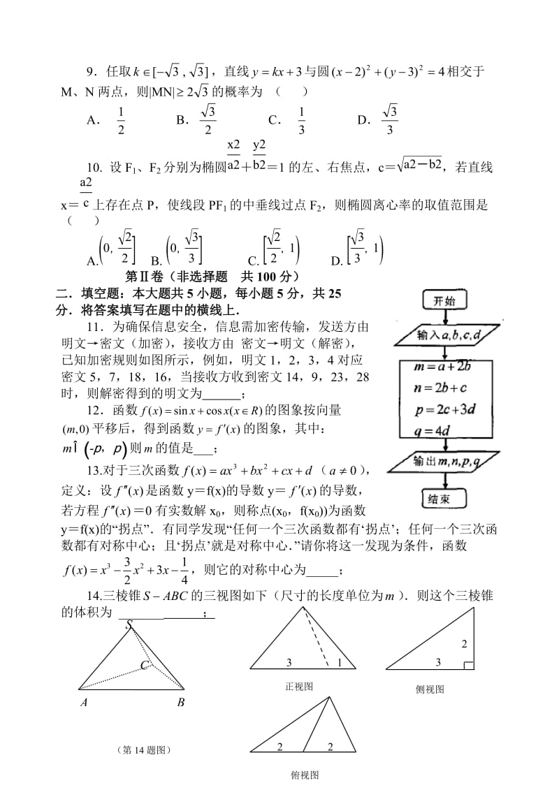 高三理科数学第七次模拟期末试题.doc_第2页