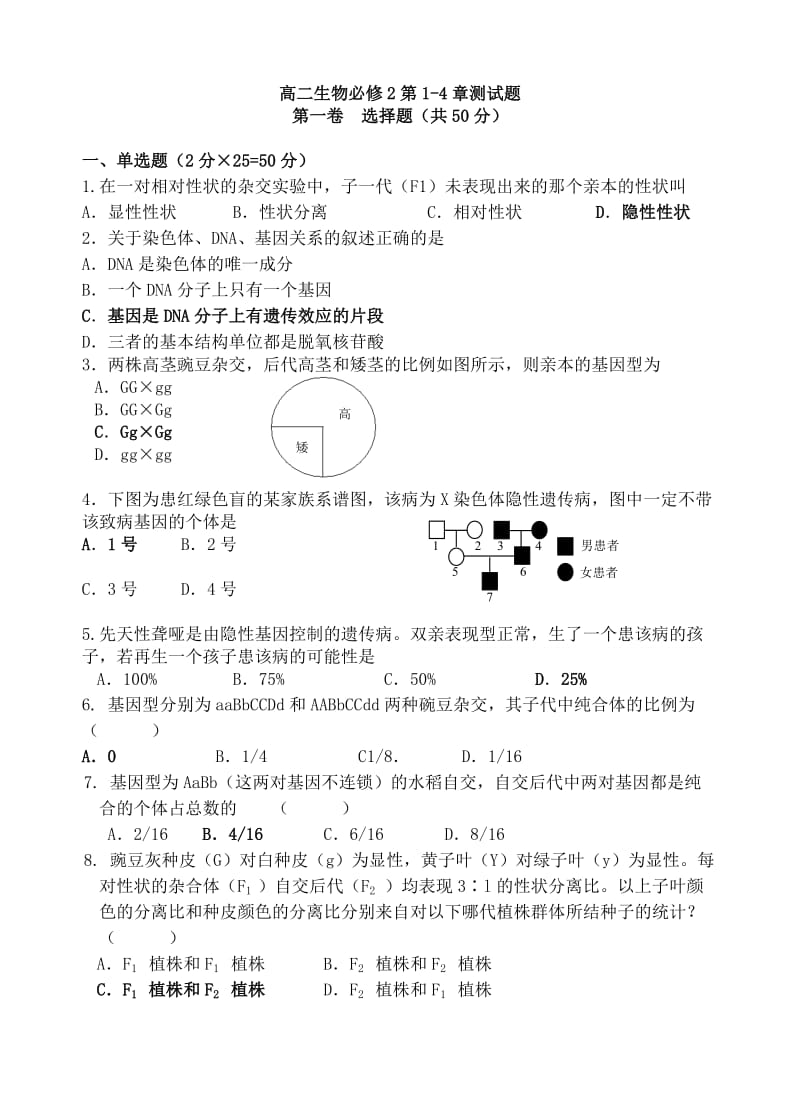 高一生物必修2第1-4章测试题答案.doc_第1页