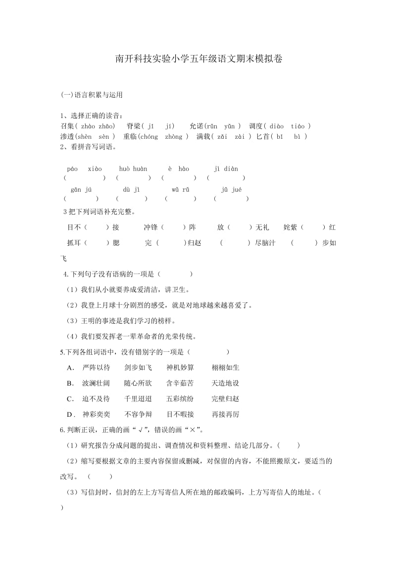 南开科技实验小学五年级语文期末模拟卷.doc_第1页