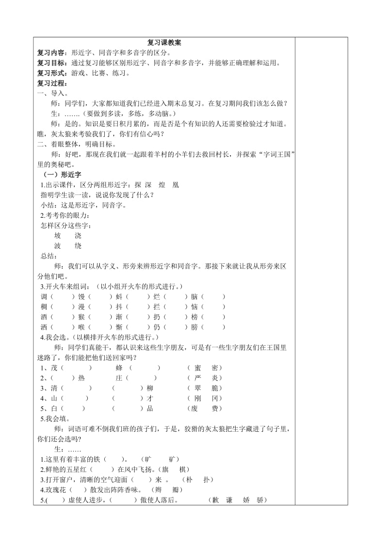 人教版二年级语文下册复习课教案.doc_第1页