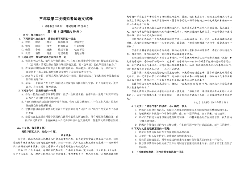 三年级第二次模拟考试语文试卷.doc_第1页