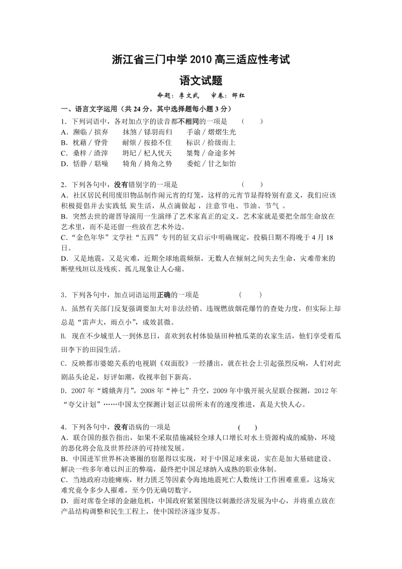 高三适应性考试语文试卷.doc_第1页