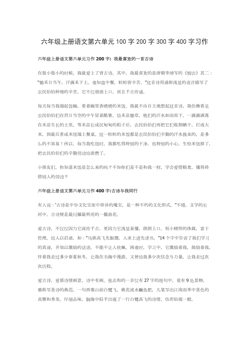 六年级上册语文第六单元100字200字300字400字习作.doc_第1页