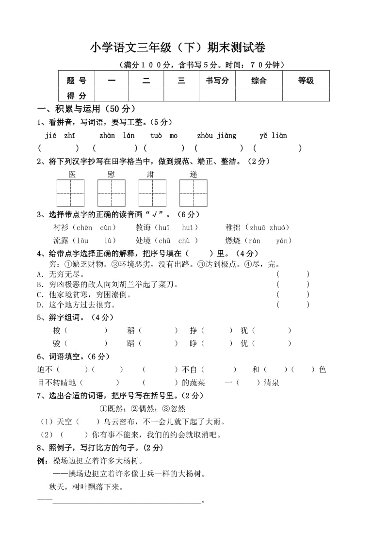 三年级语文(下)试卷.doc_第1页