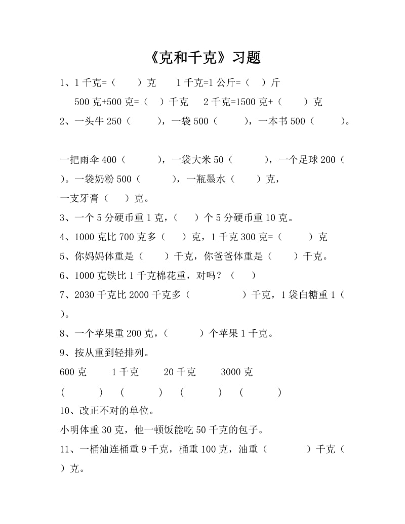 人教数学二年级下册克和千克练习题.doc_第1页