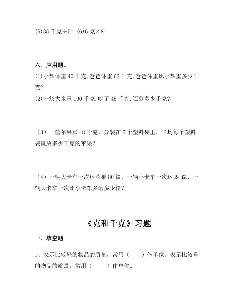 人教数学二年级下册克和千克练习题.doc_第3页