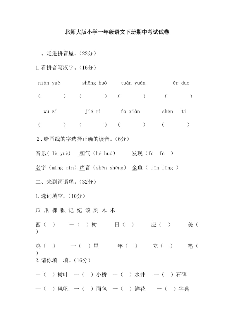 北师大版小学一年级语文下册期中考试卷.doc_第1页