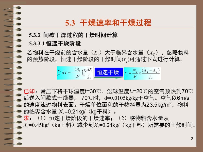 new第五章干燥原理-53+54干燥速率和干燥技术.ppt_第2页