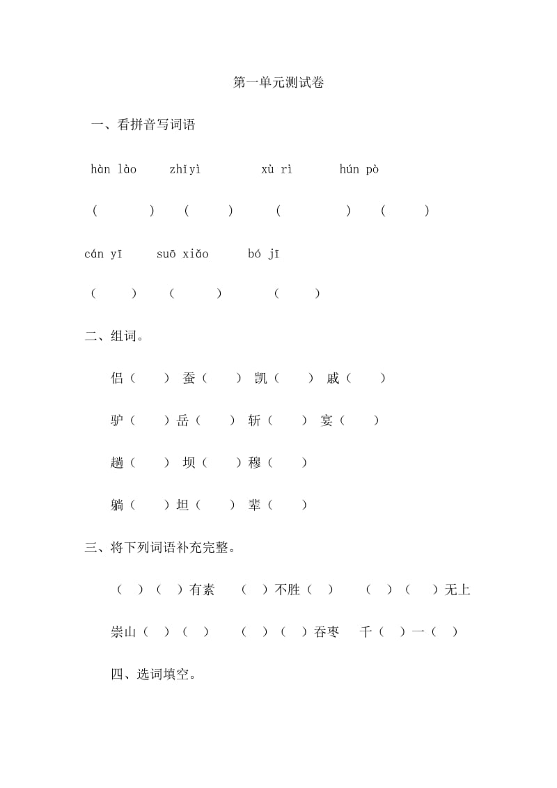 北师大版小学五年级下册语文第一单元测试题.doc_第1页